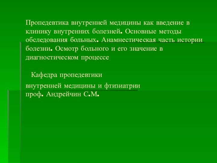 Пропедевтика внутренней медицины как введение в клинику внутренних болезней. Основные методы обследования