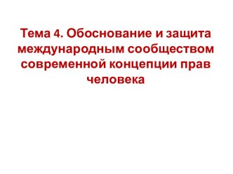 Обоснование и защита международным сообществом современной концепции прав человека