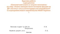 Аналіз використання основних фондів