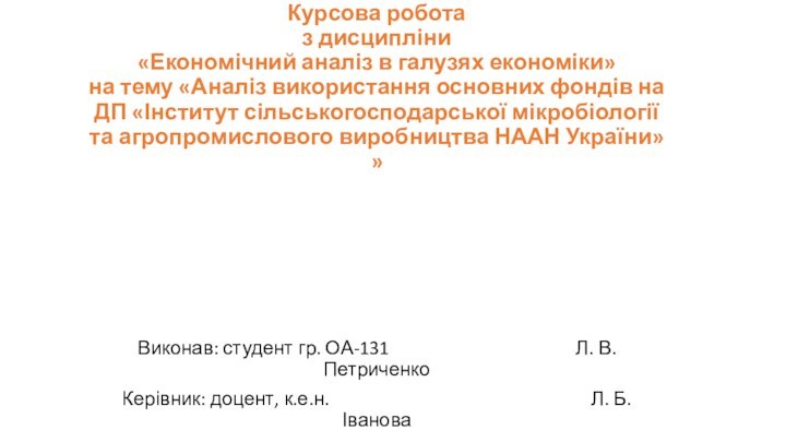 Курсова робота з дисципліни «Економічний аналіз в галузях економіки» на тему «Аналіз