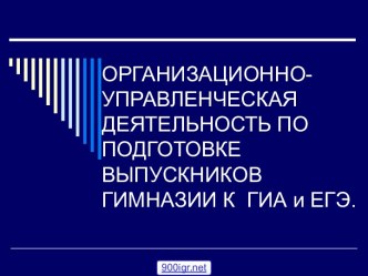 Организационно-управленческая деятельность по подготовке выпускников гимназии к ГИА и ЕГЭ