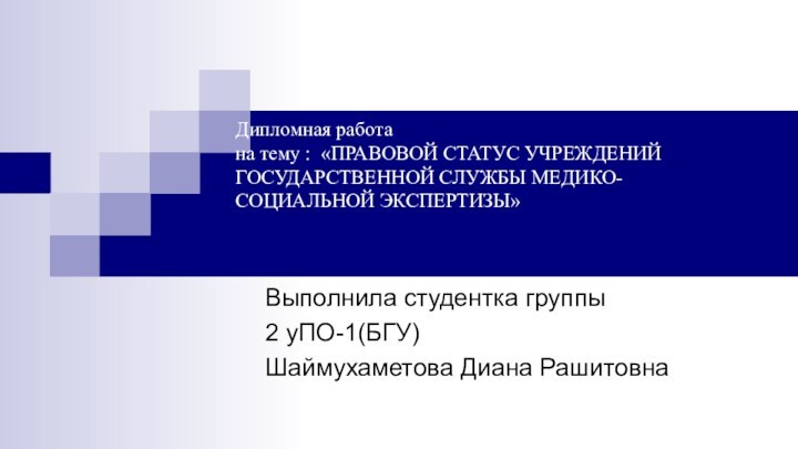 Дипломная работа  на тему : «ПРАВОВОЙ СТАТУС УЧРЕЖДЕНИЙ ГОСУДАРСТВЕННОЙ СЛУЖБЫ МЕДИКО-СОЦИАЛЬНОЙ