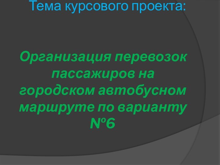 Тема курсового проекта:    Организация перевозок пассажиров