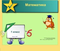 Математика 1 класс Школа 2100