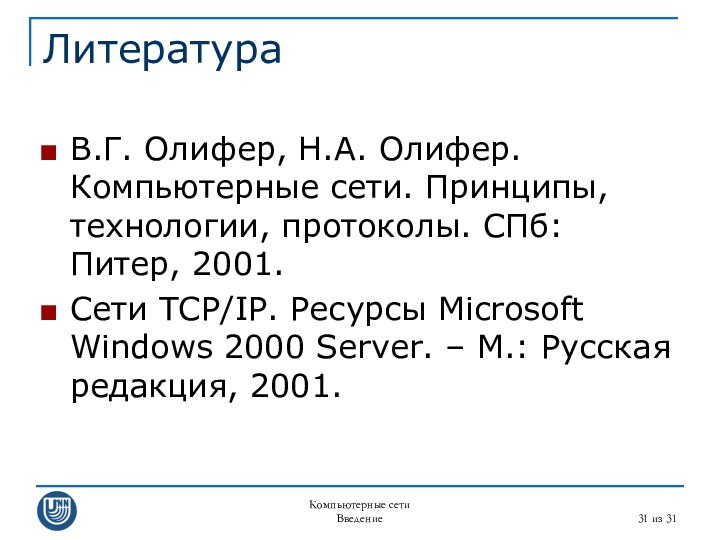 Компьютерные сетиВведение из 31ЛитератураВ.Г. Олифер, Н.А. Олифер. Компьютерные сети. Принципы, технологии, протоколы.