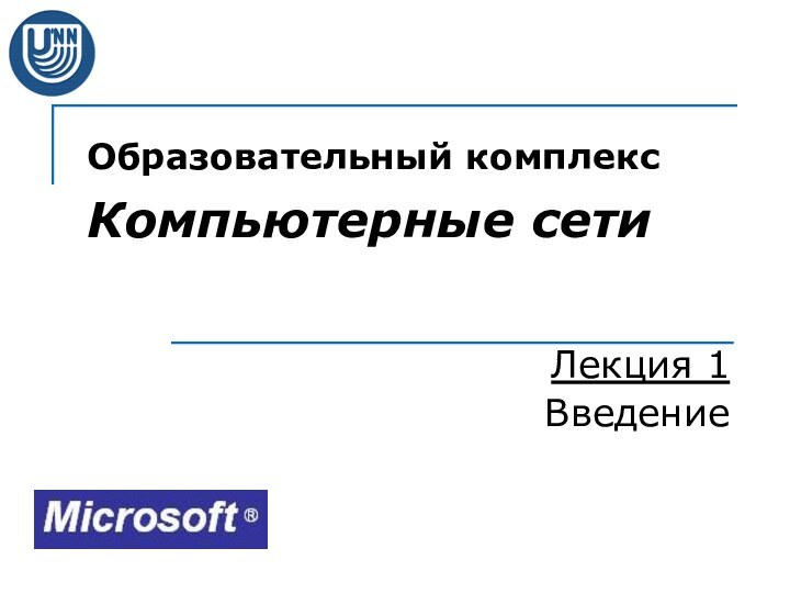 Образовательный комплекс  Компьютерные сетиЛекция 1Введение