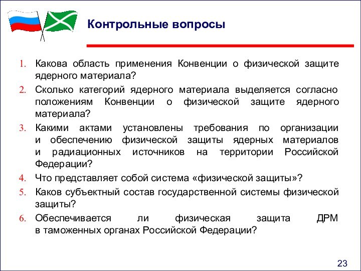 Контрольные вопросыКакова область применения Конвенции о физической защите ядерного материала?Сколько категорий ядерного