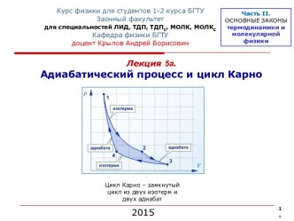 Адиабатический процесс и цикл Карно