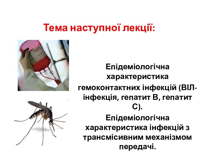 Тема наступної лекції:Епідеміологічна характеристикагемоконтактних інфекцій (ВІЛ-інфекція, гепатит В, гепатит С).Епідеміологічна характеристика інфекцій