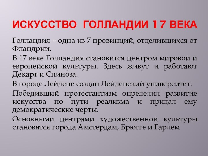 ИСКУССТВО ГОЛЛАНДИИ 17 ВЕКАГолландия – одна из 7 провинций, отделившихся от Фландрии.В