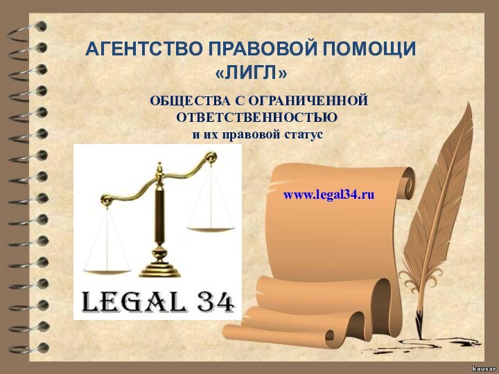 АГЕНТСТВО ПРАВОВОЙ ПОМОЩИ «ЛИГЛ» ОБЩЕСТВА С ОГРАНИЧЕННОЙ ОТВЕТСТВЕННОСТЬЮ и их правовой статусwww.legal34.ru