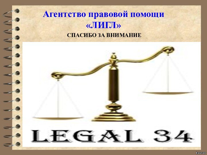 Агентство правовой помощи «ЛИГЛ»СПАСИБО ЗА ВНИМАНИЕ