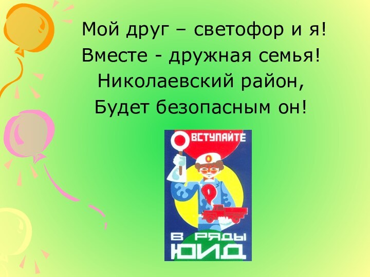 Мой друг – светофор и я!Вместе - дружная семья!Николаевский район,Будет безопасным он!