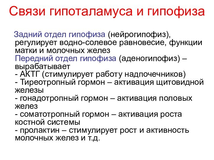 Связи гипоталамуса и гипофиза   Задний отдел гипофиза (нейрогипофиз), регулирует водно-солевое