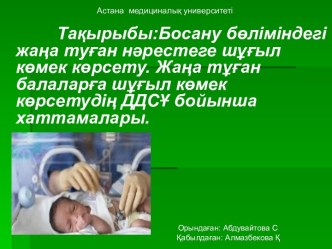 Босану бөліміндегі жаңа туған нәрестеге шұғыл көмек көрсету Жаңа тұған балаларға шұғыл көмек көрсетудің ДДСҰ бойынша хаттамалары