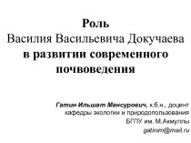 Роль Василия Васильевича Докучаева в развитии современного почвоведения