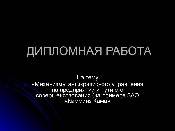 ДИПЛОМНАЯ РАБОТАНа тему«Механизмы антикризисного управления на предприятии и пути его совершенствования (на