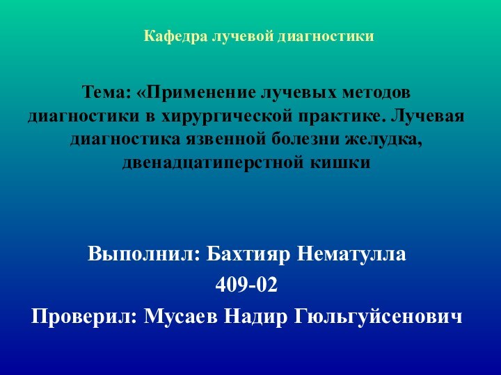 Кафедра лучевой диагностикиТема: «Применение лучевых методов диагностики в хирургической практике. Лучевая диагностика