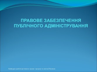 Правове забезпечення публічного адміністрування