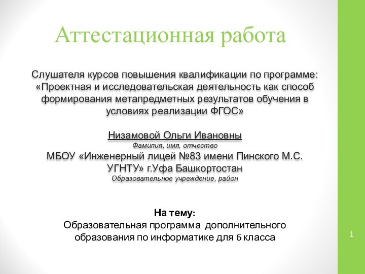 Аттестационная работаСлушателя курсов повышения квалификации по программе:«Проектная и исследовательская деятельность как способ