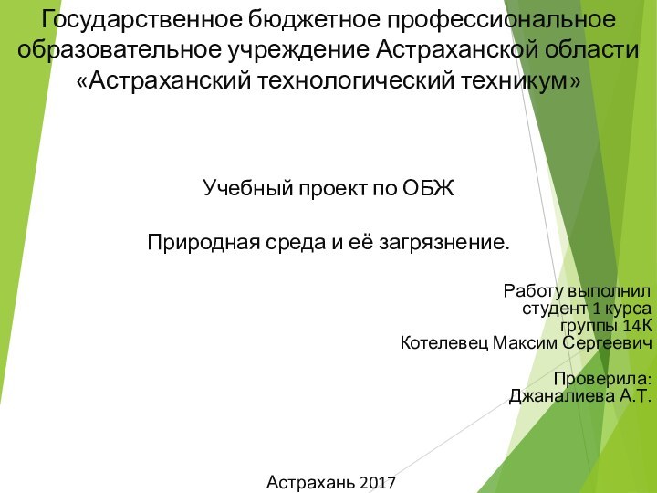 Государственное бюджетное профессиональное образовательное учреждение Астраханской области «Астраханский технологический техникум»    