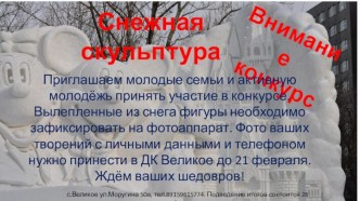 Конкурс снежные скульптуры