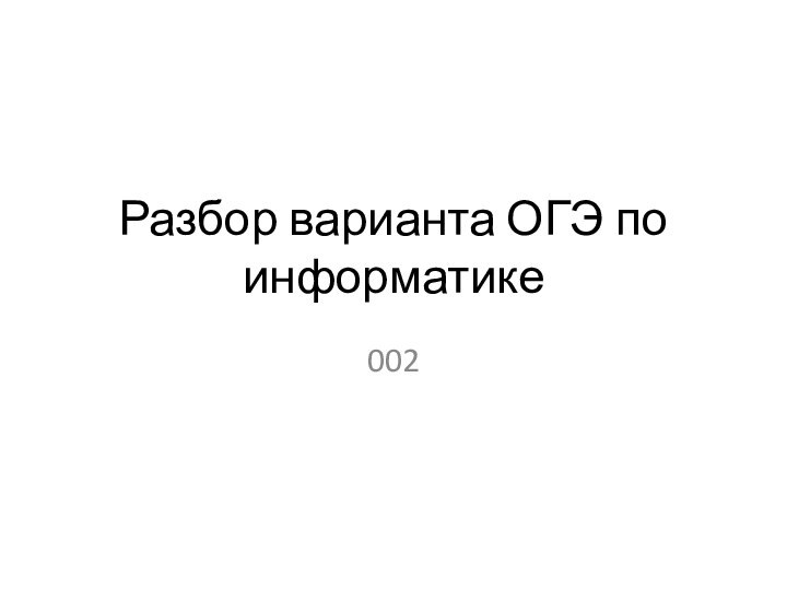 Разбор варианта ОГЭ по информатике002