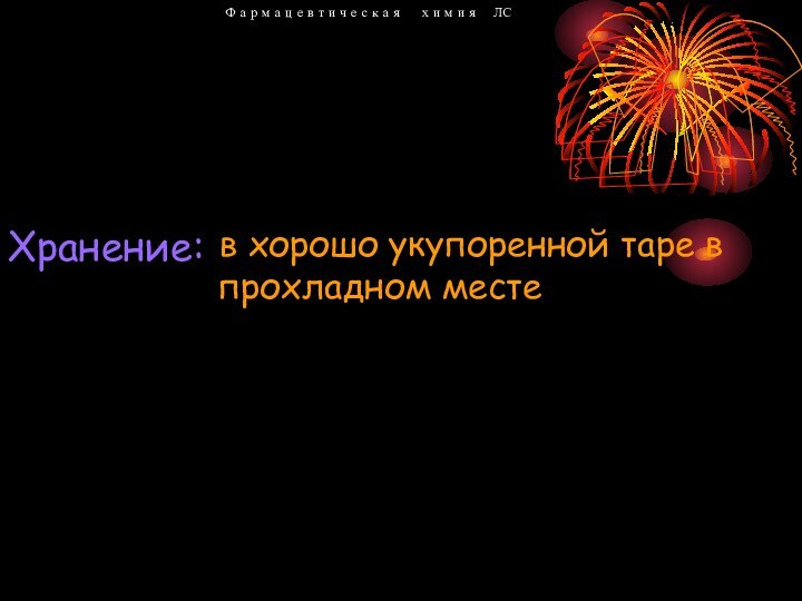 в хорошо укупоренной таре в прохладном местеФ а р м