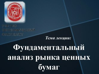 Фундаментальный анализ рынка ценных бумаг