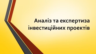 Аналіз та експертиза інвестиційних проектів. (Тема 2)