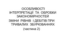 Особливості інтерпретації та обробки закономірностей зміни рівнів і дебітів при тривалих збурюваннях (частина 2)