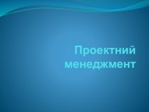 Проектний менеджмент