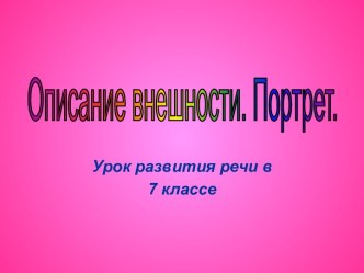 Описание внешности. Портрет. Урок развития речи в 7 классе