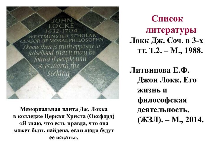 Список литературыЛокк Дж. Соч. в 3-х тт. Т.2. – М., 1988.Литвинова Е.Ф.