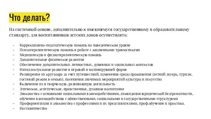 Что делать?На системной основе, дополнительно к имеющемуся государственному и образовательному стандарту, для