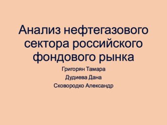 Анализ нефтегазового сектора российского фондового рынка