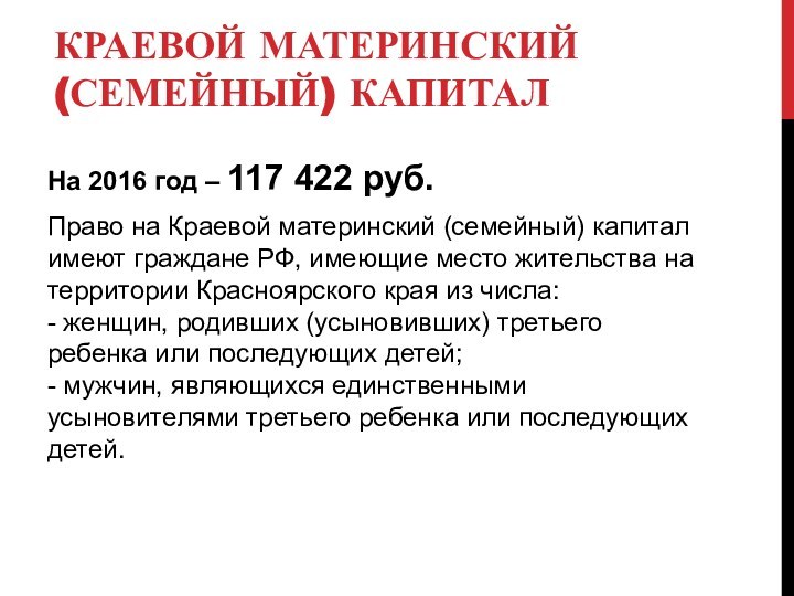 КРАЕВОЙ МАТЕРИНСКИЙ (СЕМЕЙНЫЙ) КАПИТАЛНа 2016 год – 117 422 руб.Право на Краевой