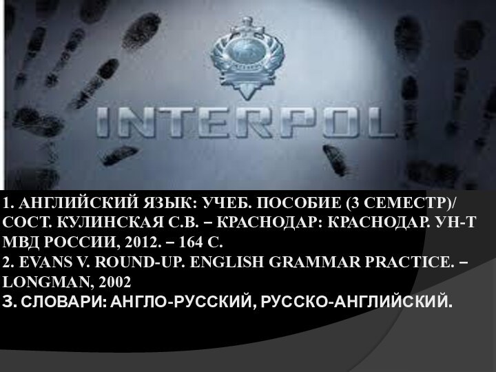 1. АНГЛИЙСКИЙ ЯЗЫК: УЧЕБ. ПОСОБИЕ (3 СЕМЕСТР)/ СОСТ. КУЛИНСКАЯ С.В. – КРАСНОДАР: