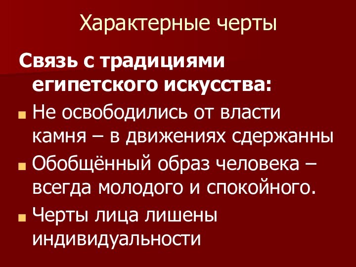 Характерные чертыСвязь с традициями египетского искусства:Не освободились от власти камня – в