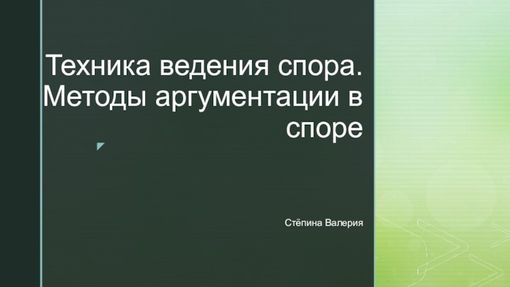 Техника ведения спора.  Методы аргументации в спореСтёпина Валерия