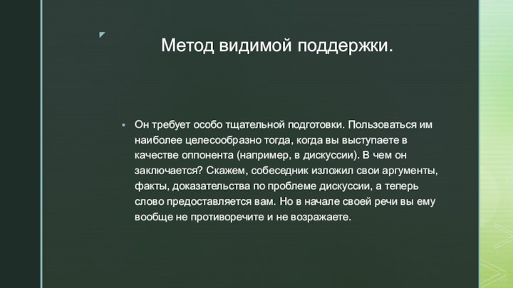 Метод видимой поддержки. Он требует особо тщательной подготовки. Пользоваться им наиболее целесообразно