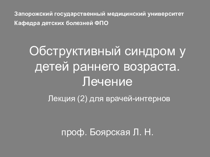 Обструктивный синдром у детей раннего возраста. Лечение  Лекция (2) для врачей-интернов