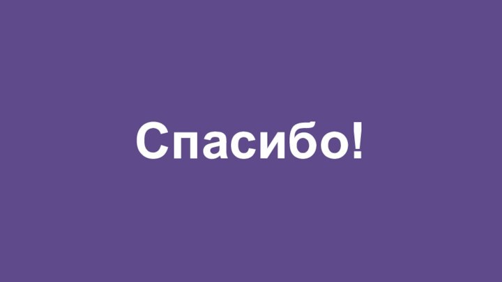 Спасибо!