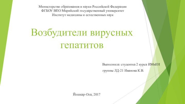 Возбудители вирусных гепатитовВыполнила: студентка 2 курса ИМиЕН