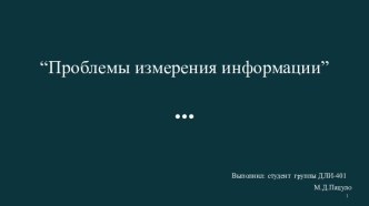 Проблемы измерения информации. Способы измерения информации