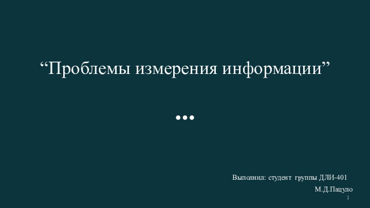 “Проблемы измерения информации”Выполнил: студент группы ДЛИ-401			        М.Д.Пацуло