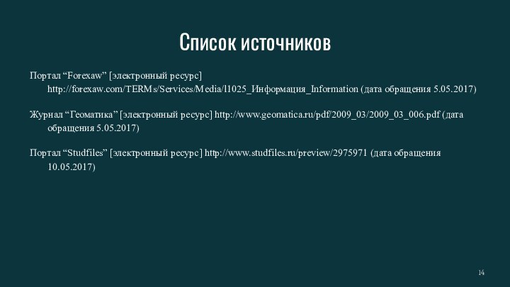 Список источниковПортал “Forexaw” [электронный ресурс] http://forexaw.com/TERMs/Services/Media/l1025_Информация_Information (дата обращения 5.05.2017) Журнал “Геоматика” [электронный