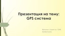 GPS система