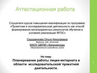 Аттестационная работа. Планирование работы лицея-интерната в области исследовательской и проектной деятельности