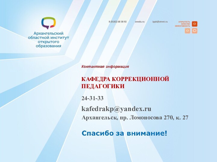 КАФЕДРА КОРРЕКЦИОННОЙ ПЕДАГОГИКИ24-31-33kafedrakp@yandex.ruАрхангельск, пр. Ломоносова 270, к. 27